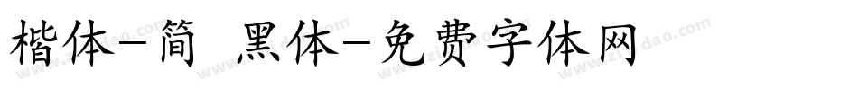 楷体-简 黑体字体转换